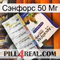 Сэнфорс 50 Мг 11